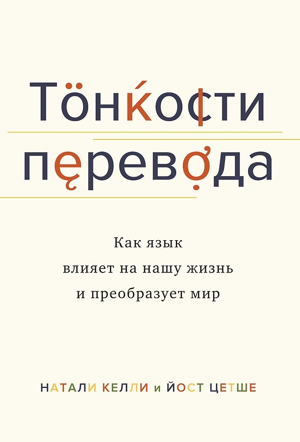 Книга Тонкости перевода. Как язык влияет на нашу жизнь и преобразует мир (Натали Келли, Йост Цетше) — 1