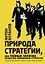 Природа стратегии, или Тайные записки общества анонимных стратегов — 3127494 — 1