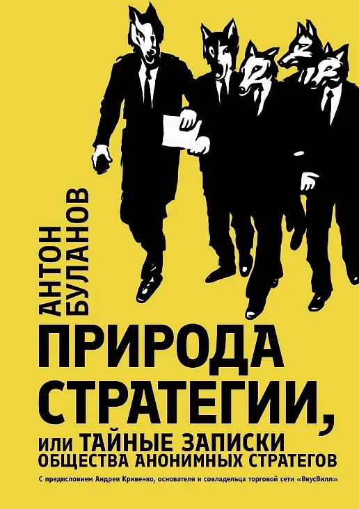 Книга Природа стратегии, или Тайные записки общества анонимных стратегов (Антон Буланов) — 1