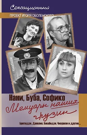 Книга Мемуары наших грузин. Нани, Буба, Софико ()