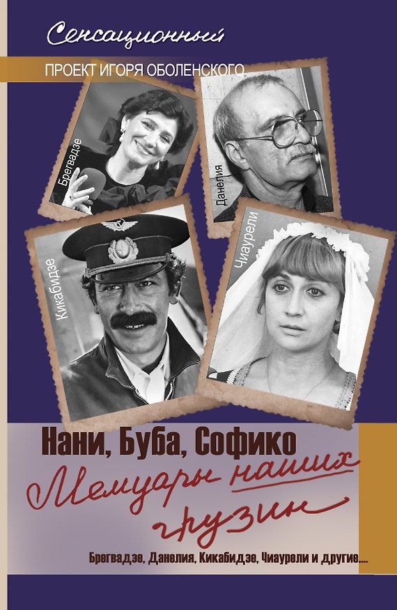 Книга Мемуары наших грузин. Нани, Буба, Софико () — 1