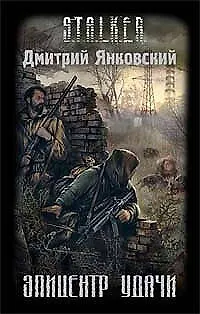 Книга Эпицентр удачи (Дмитрий Янковский) — 1