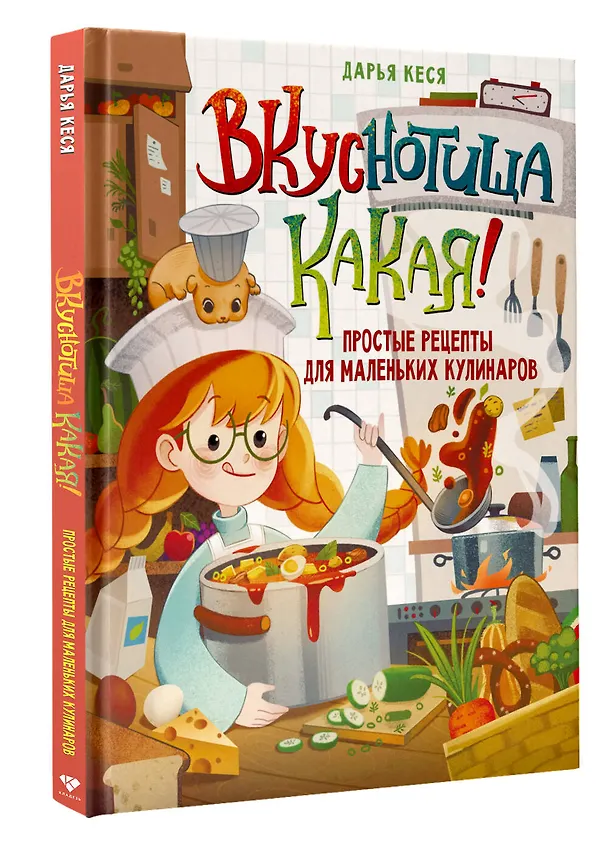 Книга Вкуснотища какая! Простые рецепты для маленьких кулинаров (Дарья Кеся) — 4