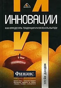 Инновации: Как определять тенденции и извлекать выгоду