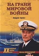 Книга На грани мировой войны: Инцидент "Пуэбло" (Михаил Вознесенский) — 1