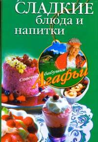 

Сладкие блюда и напитки