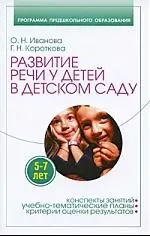 Развитие речи у детей 5-7 лет в детском саду — 2198605 — 1