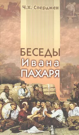 Беседы Ивана Пахаря — 2446997 — 1