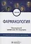 Фармакология. Учебник — 2789158 — 1