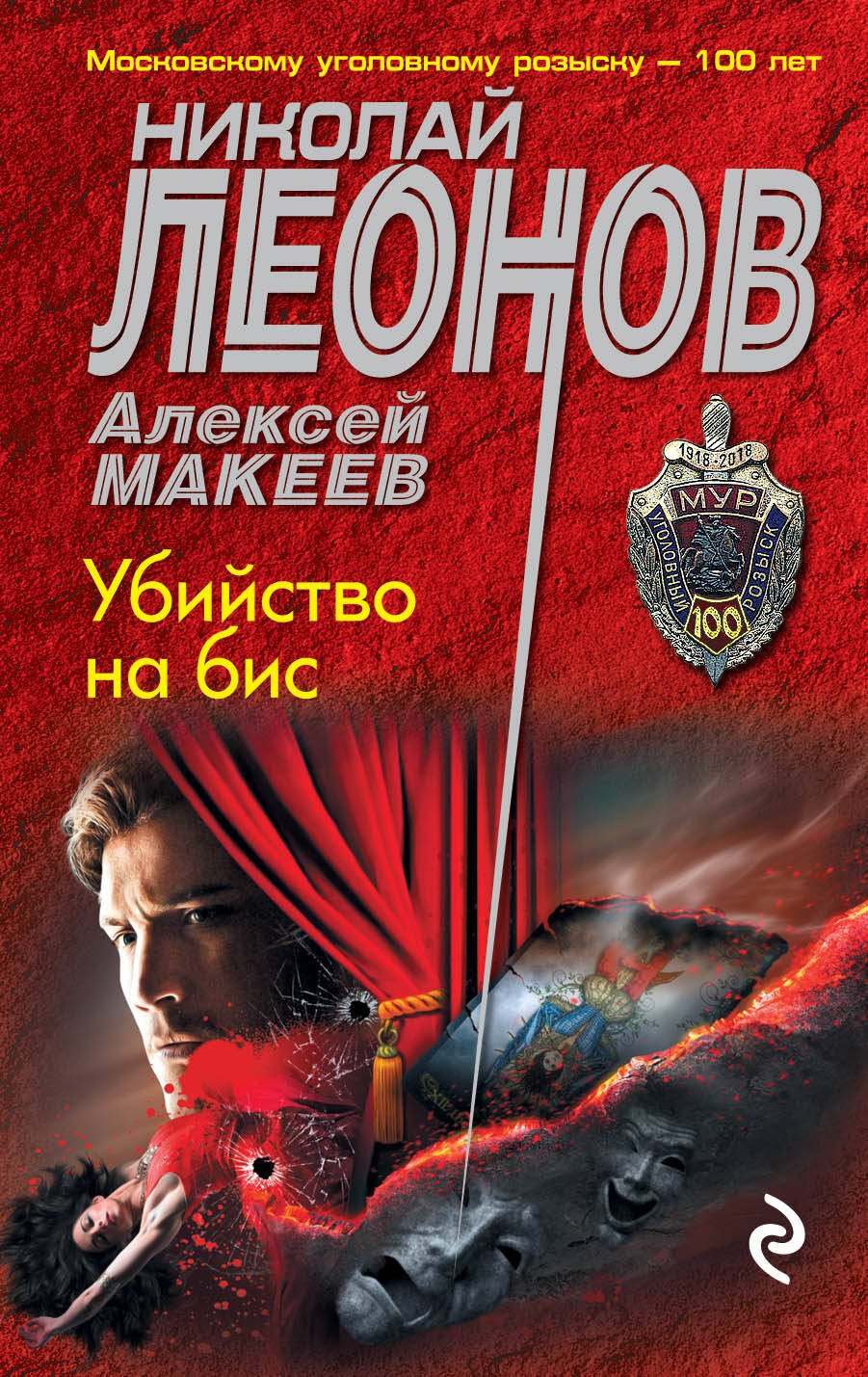 

Убийство на бис