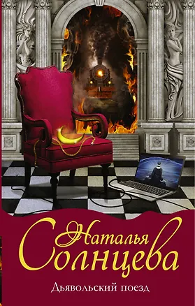 Книга Дьявольский поезд (Наталья Солнцева)