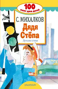 Дядя Стёпа. Лучшие стихи