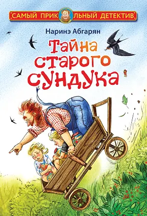 Книга Тайна старого сундука (Наринэ Абгарян)