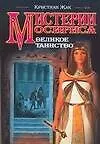Книга Мистерии Осириса: Великое таинство (Кристиан Жак)