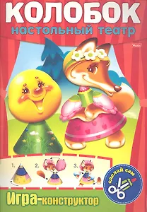 Колобок. Настольный театр. Игра-конструктор