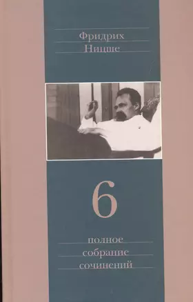 Полное собрание сочинений: В 13 томах / Т.6 : Сумерки идолов. Антихрист. Ecce homo. Дионисовы дифирамбы. Ницше contra Вагнер — 2546697 — 1