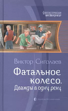 Фатальное колесо. Дважды в одну реку: Фантастический роман — 2601421 — 1