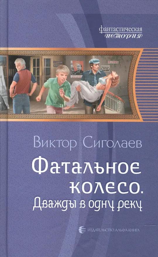 Книга Фатальное колесо. Дважды в одну реку: Фантастический роман (Виктор Сиголаев) — 1