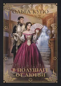 В полушаге от любви