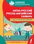 Англо-русский русско-английский словарь для начальной школы с двусторонней транскрипцией — 2864586 — 1