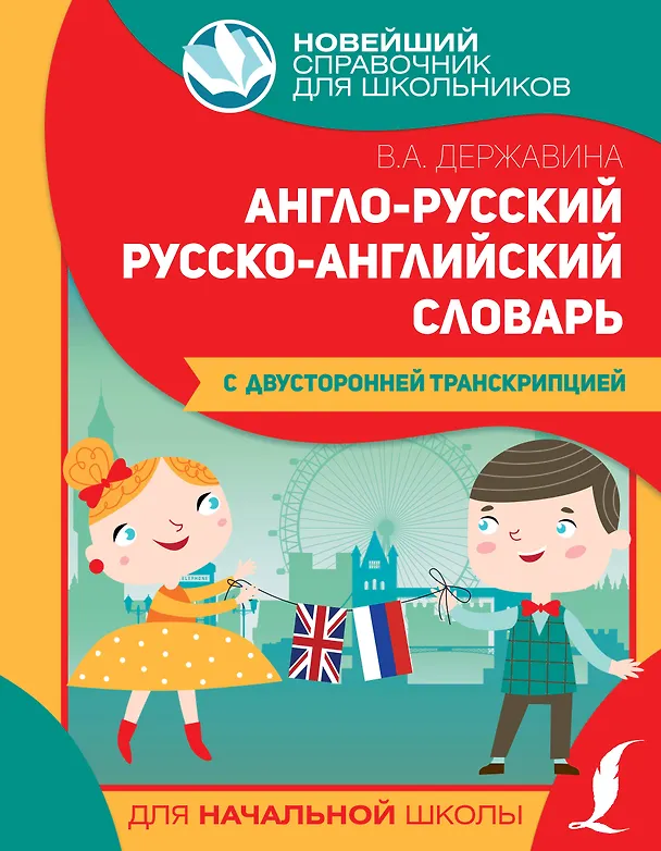 Книга Англо-русский русско-английский словарь для начальной школы с двусторонней транскрипцией (Виктория Державина) — 1