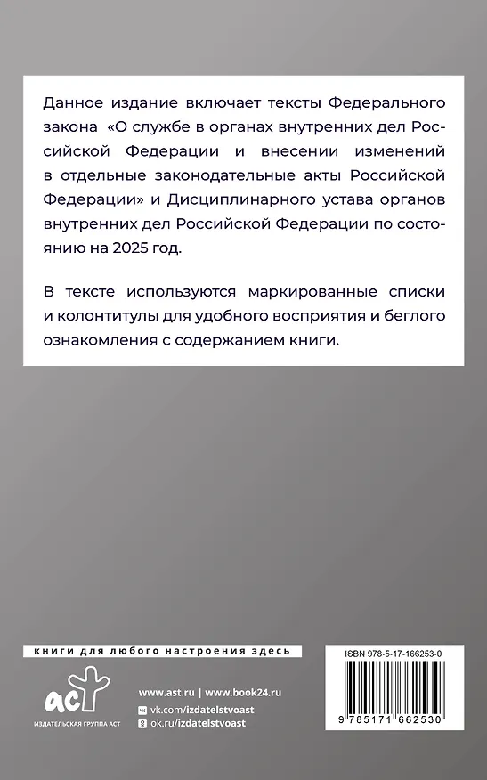 Книга Федеральный закон "О службе в органах внутренних дел Российской Федерации" и Дисциплинарный устав органов внутренних дел Российской Федерации на 2025 год () — 2