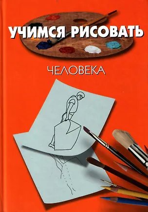 Книга Учимся рисовать человека. Порте П. (Мир книги) ()