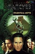 Книга Правитель мертв (Роман Папсуев) — 1