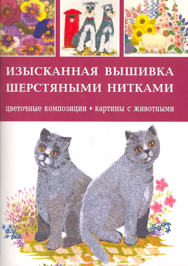 Книга Изысканная вышивка шерстяными нитками Цветочные композиции, картины с животными (Е. Зуевская) — 1