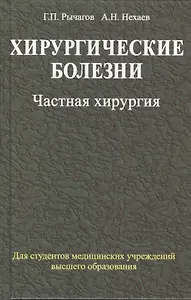 Хирургические болезни: учебник. В 2 ч. Ч. 2. Частная хирургия