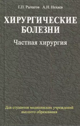 Хирургические болезни: учебник. В 2 ч. Ч. 2. Частная хирургия — 2378427 — 1