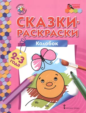 Сказки-раскраски. Колобок. 2-3 лет — 2587427 — 1