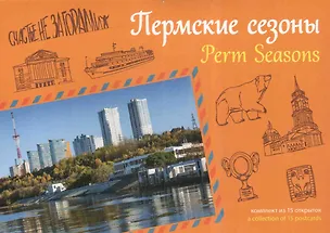 Открытки "Пермские сезоны" 2779733