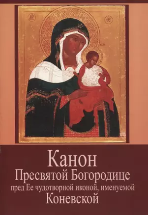 Канон Пресвятой Богородице пред Ее чудотворной иконой, именуемой Коневской — 2830060 — 1