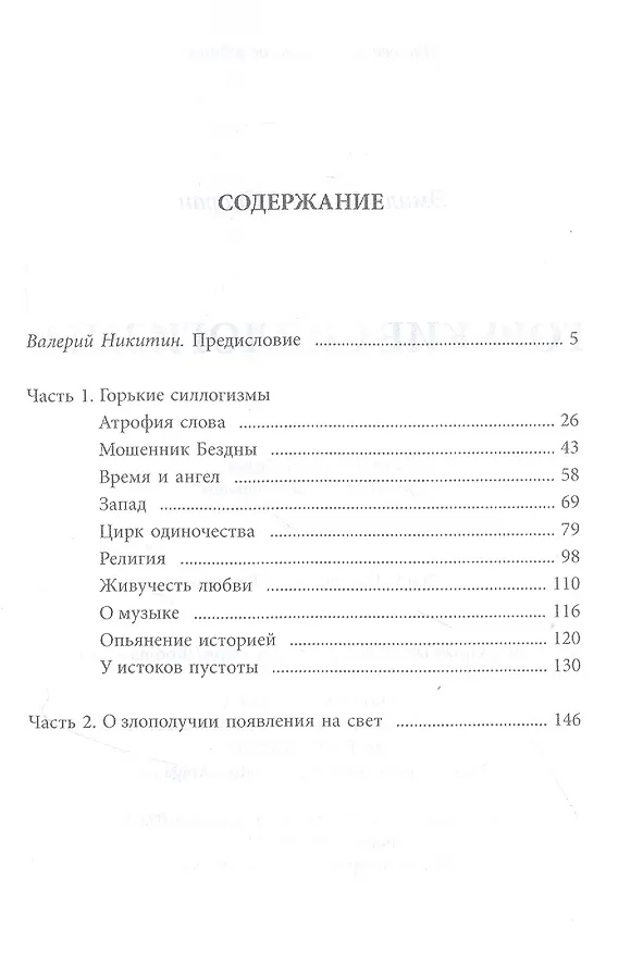Книга Горькие силлогизмы (Эмиль Мишель Чоран) — 2