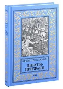 Пираты-призраки