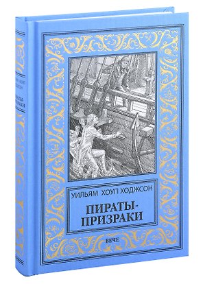 Пираты-призраки