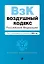 Воздушный кодекс РФ. В ред. на 2024 год / ВК РФ — 3027484 — 1