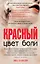 Цвет боли: КРАСНЫЙ — 2354909 — 1