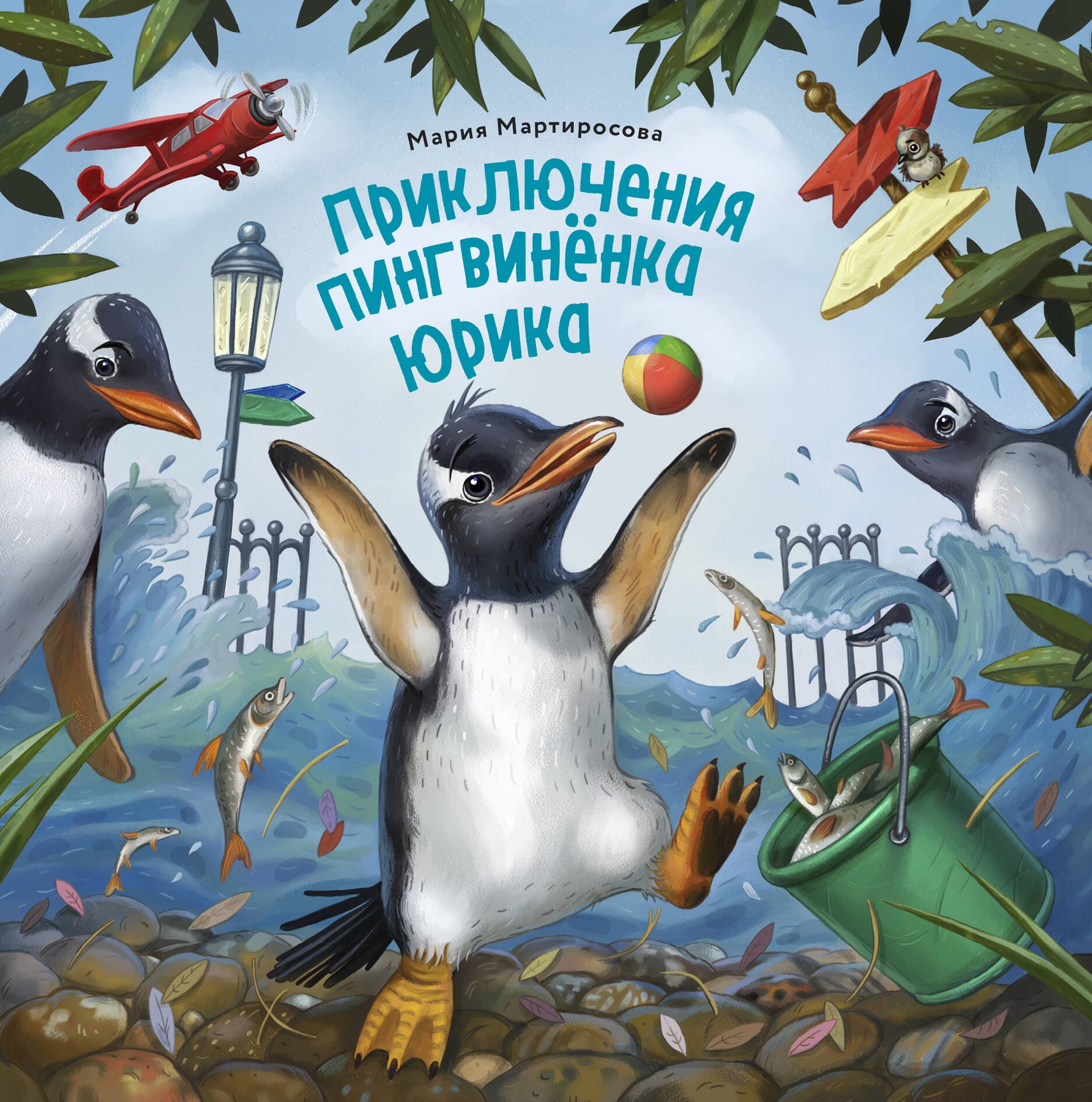 

Пингвинёнок Юрик