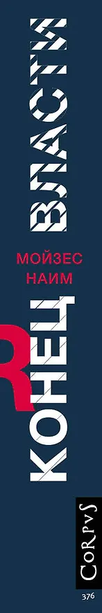 Книга Конец власти (Мойзес Наим) — 3