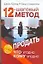 12-шаговый метод продать что угодно кому угодно — 2133514 — 1