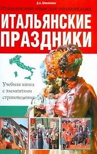 Итальянские праздники. Учебная книга с элементами страноведения