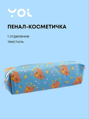 Пенал-косметичка Yoi, "Капибар Капибаров" 3019049