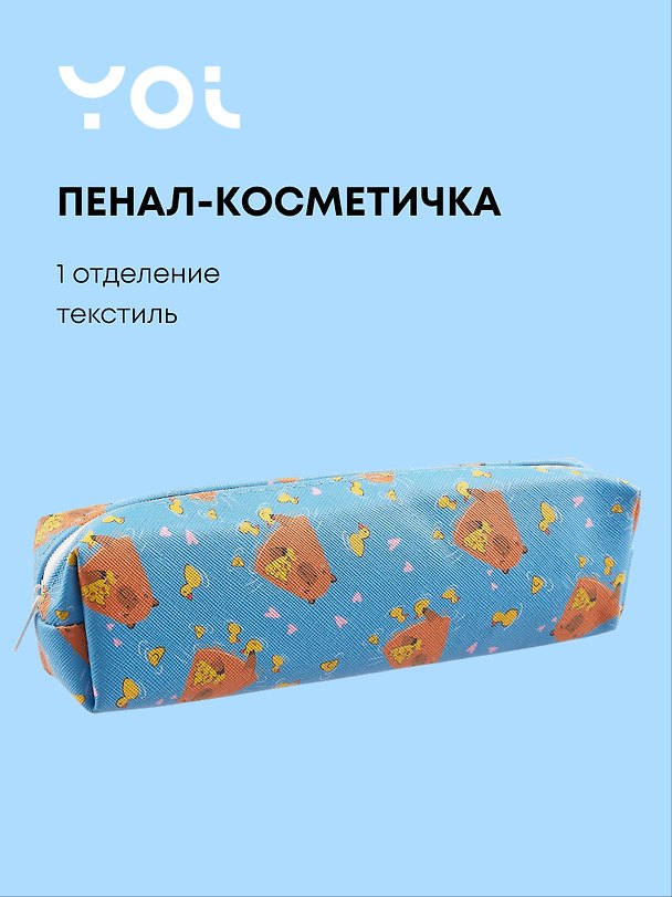 Пенал-косметичка Yoi, "Капибар Капибаров" 3019049 — 1