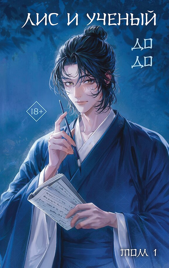 Книга Лис и ученый. Цветы на весенней реке под луной (#1) (До До) — 1