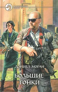 Большие гонки