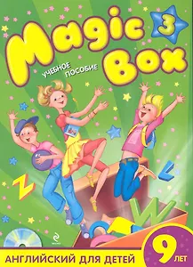 Magic Box 3 : английский для детей 9 лет : учебное пособие / (+CD)