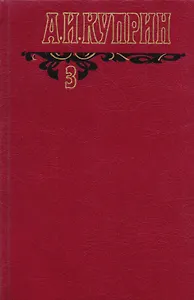 А.И. Куприн Произведения 1906-1913 Собр. соч. Т.3/6 тт.