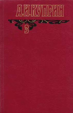 А.И. Куприн Произведения 1906-1913 Собр. соч. Т.3/6 тт. — 2587904 — 1